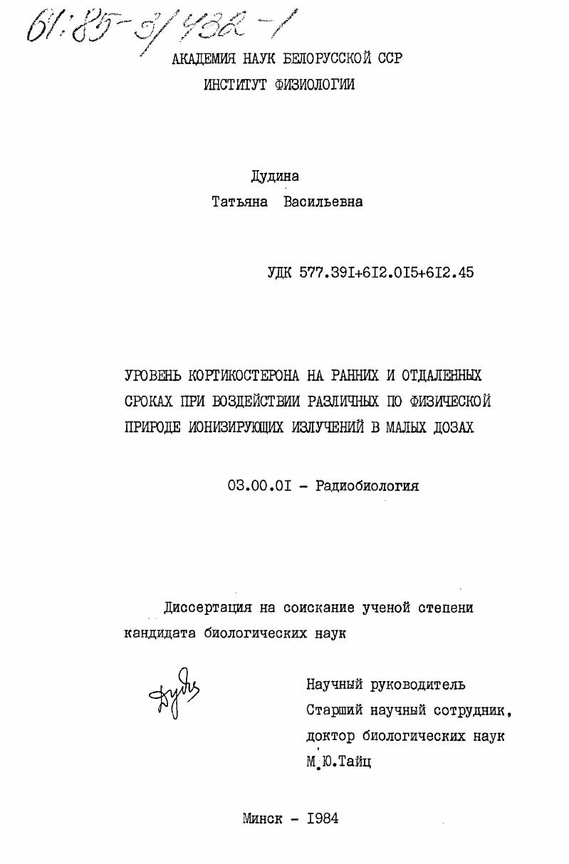 скачать диссертацию Уровень кортикостерона на ранних и отдаленных сроках при воздействии различных по физической природе ионизирующих излучений в малых дозах Уровень кортикостерона на ранних и отдаленных сроках при воздействии различных по физической природе ионизирующих излучений в малых дозах