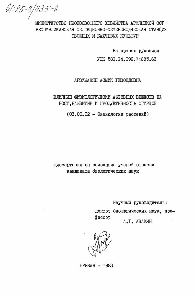 Влияние физиологически активных веществ на рост, развитие и продуктивность огурцов