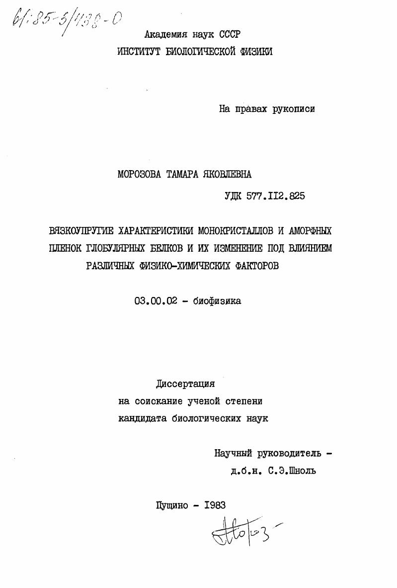 Вязкоупругие характеристики монокристалов и аморфных пленок глобулярных белков и их изменение под влиянием физико-химических факторов