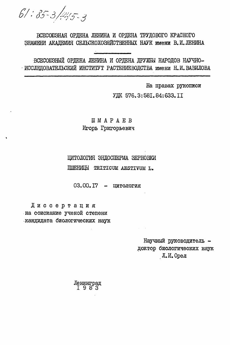 Цитология эндосперма зерновки пшеницы TRITICUM AESTIVUM L.
