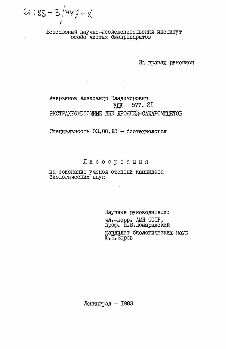 Экстрахромосомные ДНК дрожжей-сахаромицетов