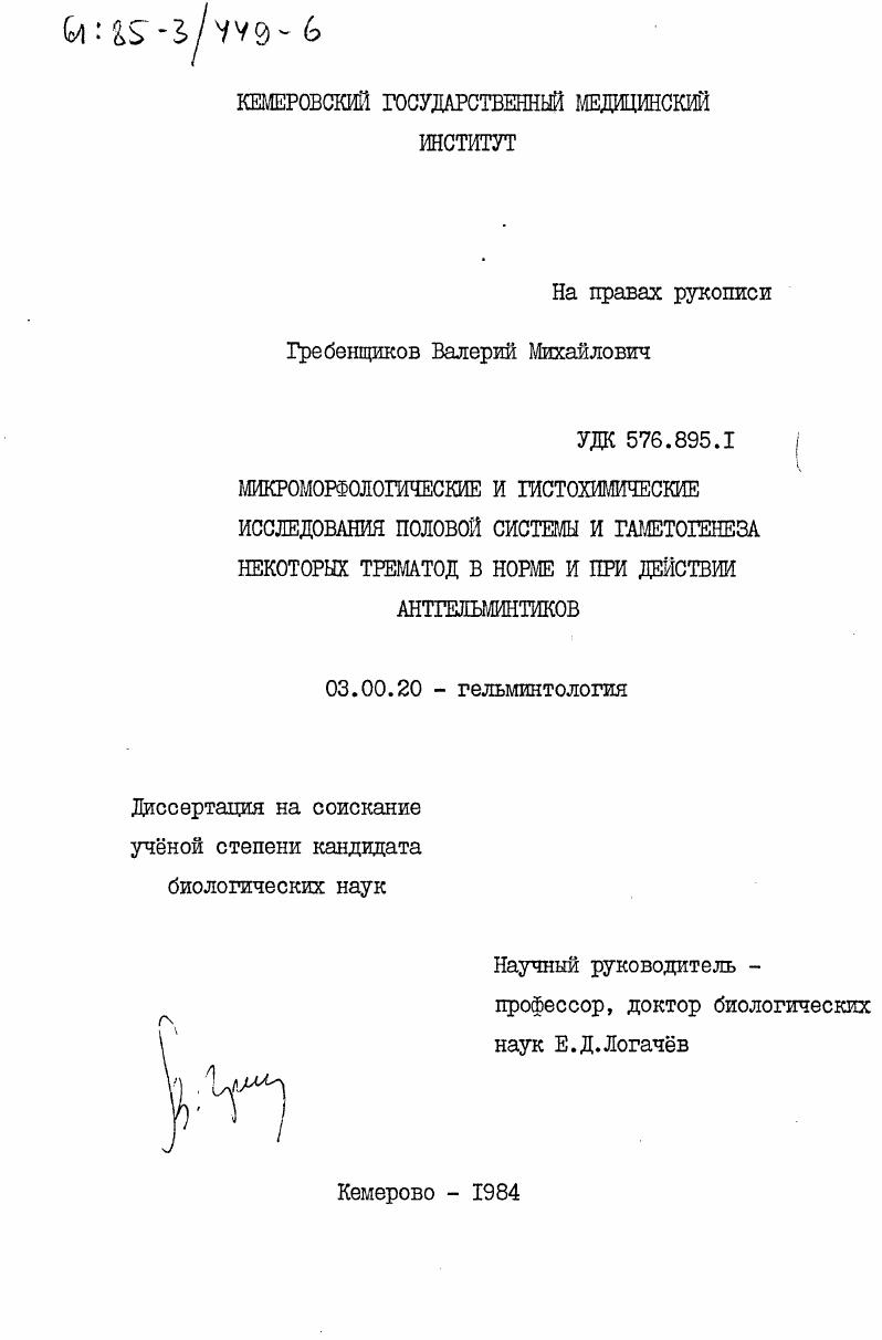 Микроморфологические и гистохимические исследования половой системы и гаметогенеза некоторых трематод в норме и при действии антгельминтиков