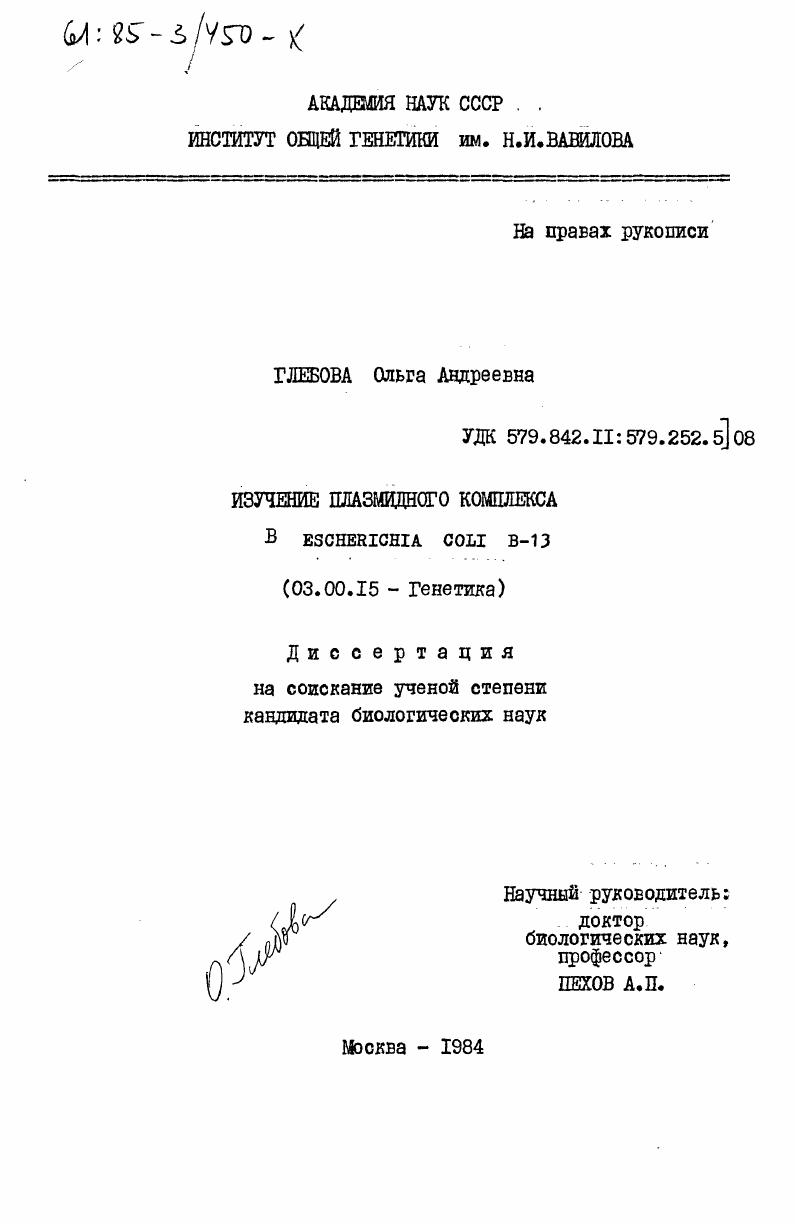 скачать диссертацию Изучение плазмидного комплекса в Escherichia coli B-13 Изучение плазмидного комплекса в Escherichia coli B-13