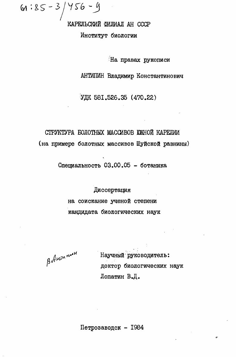 Структура болотных массивов Южной Карелии (на примере болотных массивов Шуйской равнины)