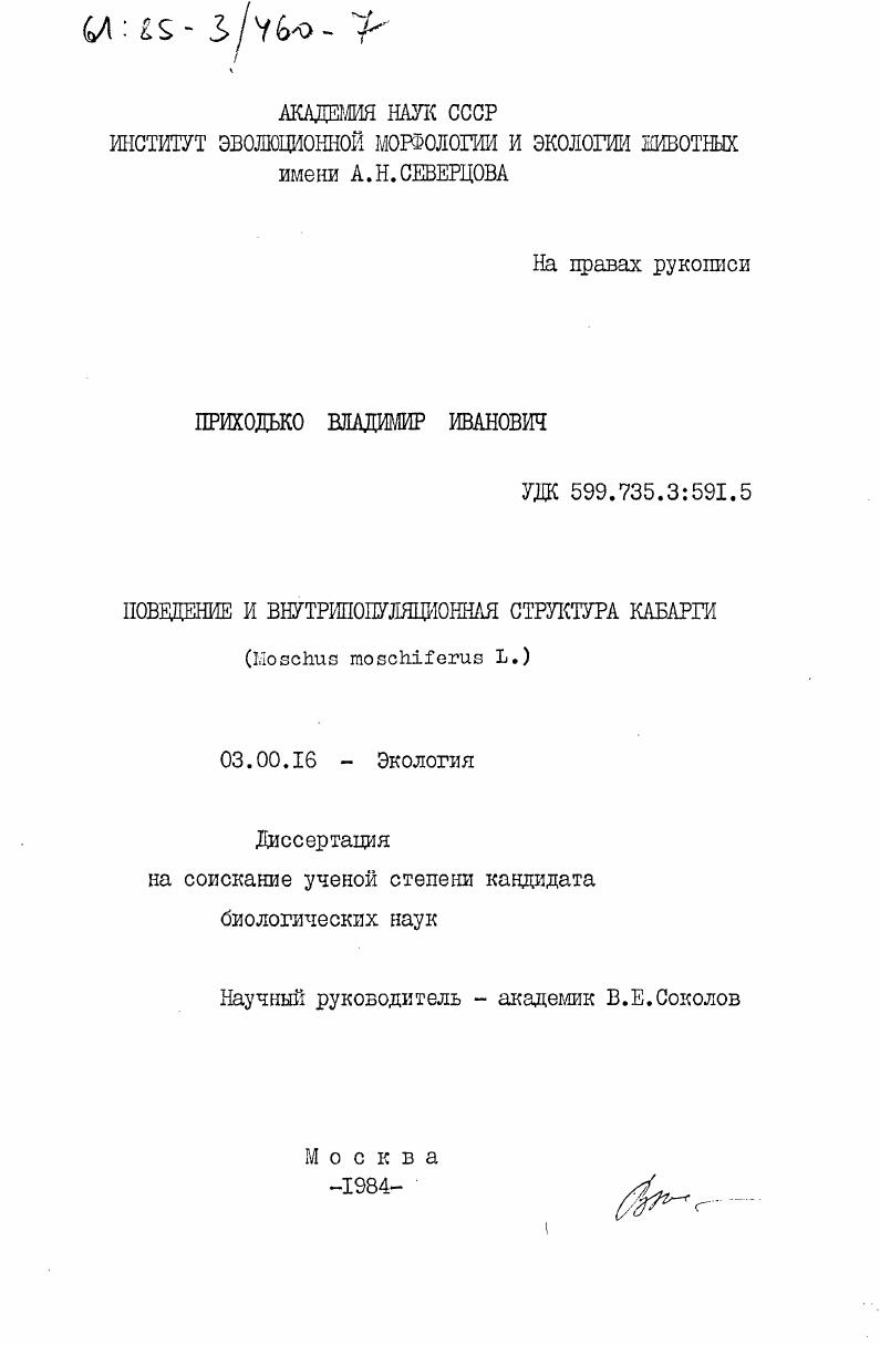 скачать диссертацию Поведение и внутрипопуляционная структура кабарги (Moschus moschiferus L.) Поведение и внутрипопуляционная структура кабарги (Moschus moschiferus L.)