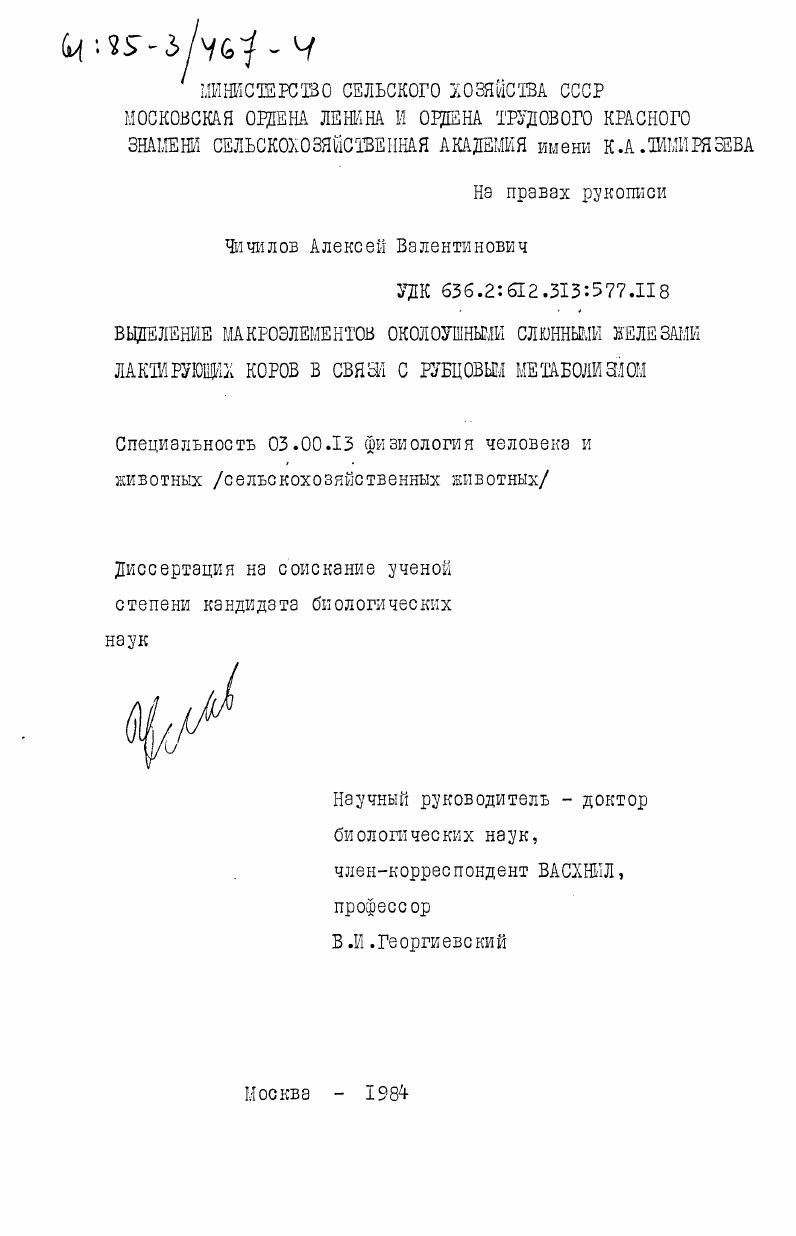 Выделение макроэлементов околоушными слюнными железами лактирующих коров в связи с рубцовым метаболизмом