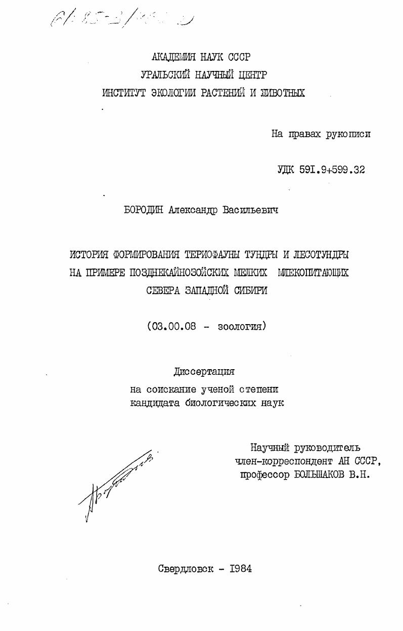 История формирования териофауны тундры и лесотундры на примере позднекайнозойских мелких млекопитающих севера Западной Сибири