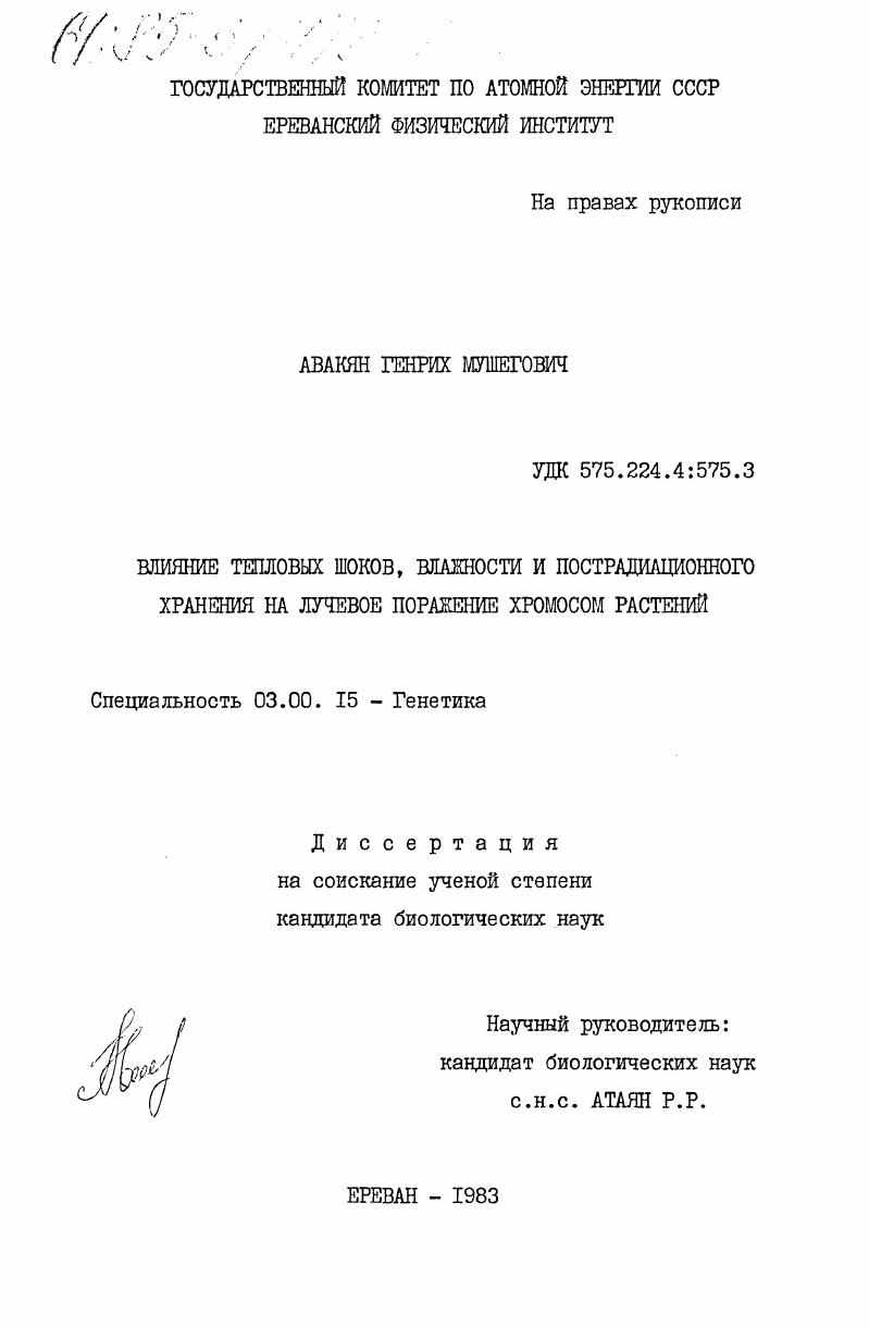Влияние тепловых шоков, влажности и пострадиационного хранения на лучевое поражение хромосом растений