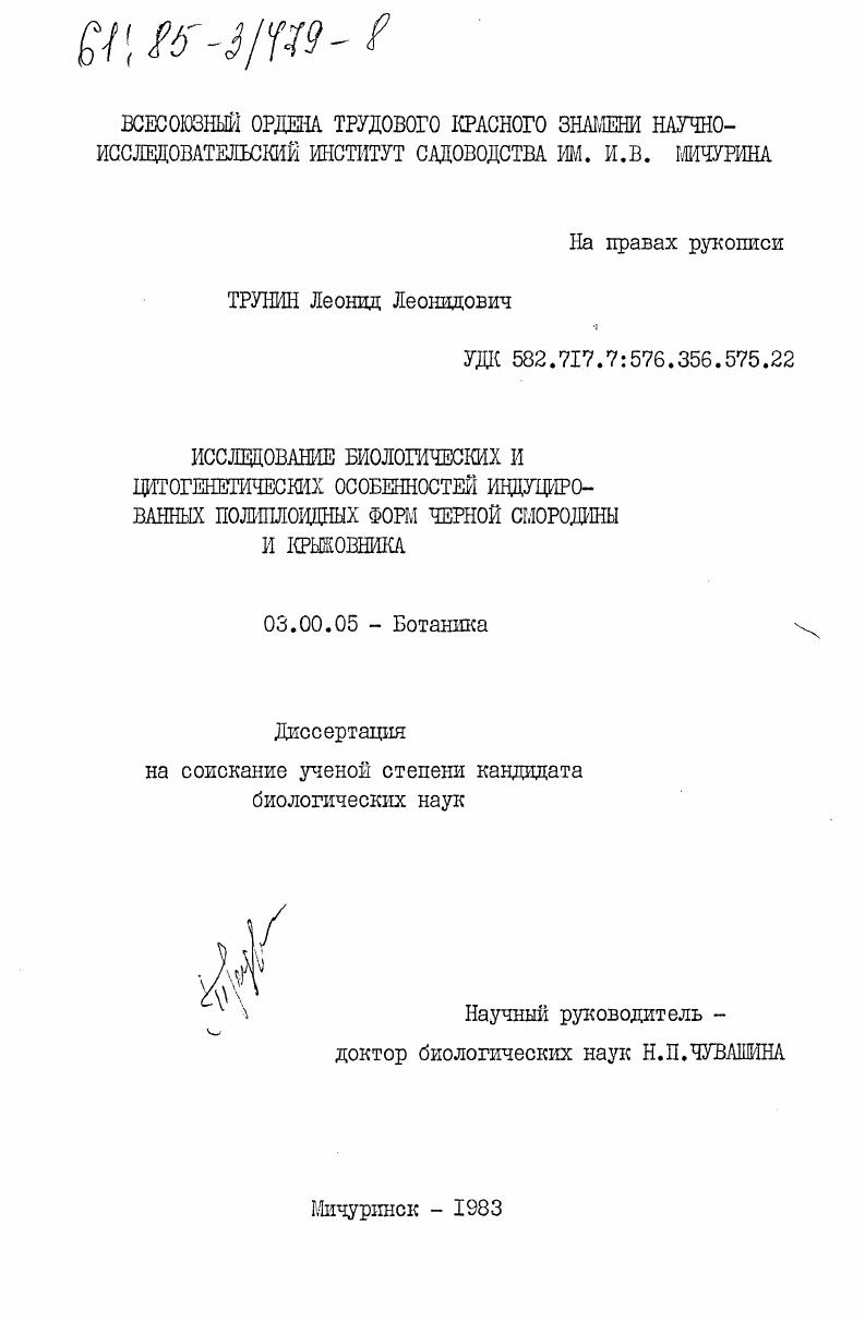 скачать диссертацию Исследование биологических и цитогенетических особенностей индуцированных полиплоидных форм черной смородины и крыжовника Исследование биологических и цитогенетических особенностей индуцированных полиплоидных форм черной смородины и крыжовника