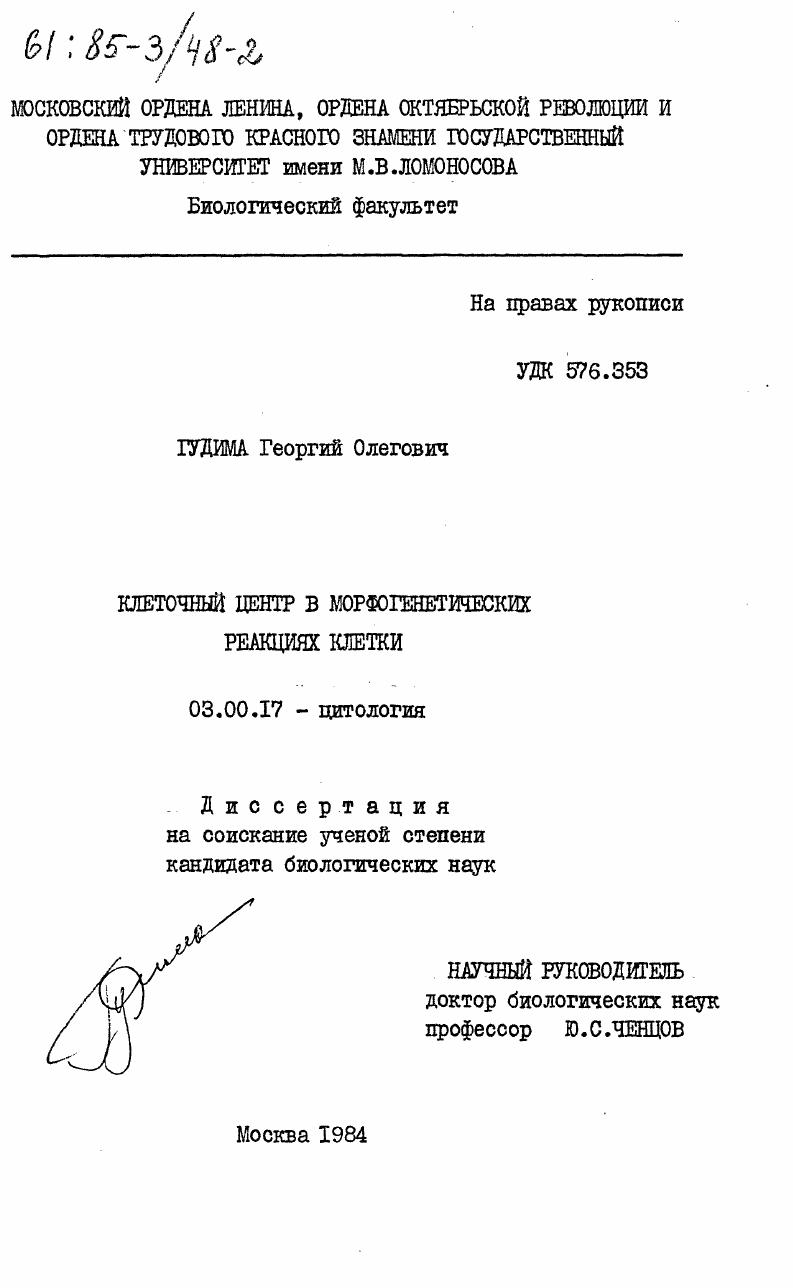 скачать диссертацию Клеточный центр в морфогенетических реакциях клетки Клеточный центр в морфогенетических реакциях клетки