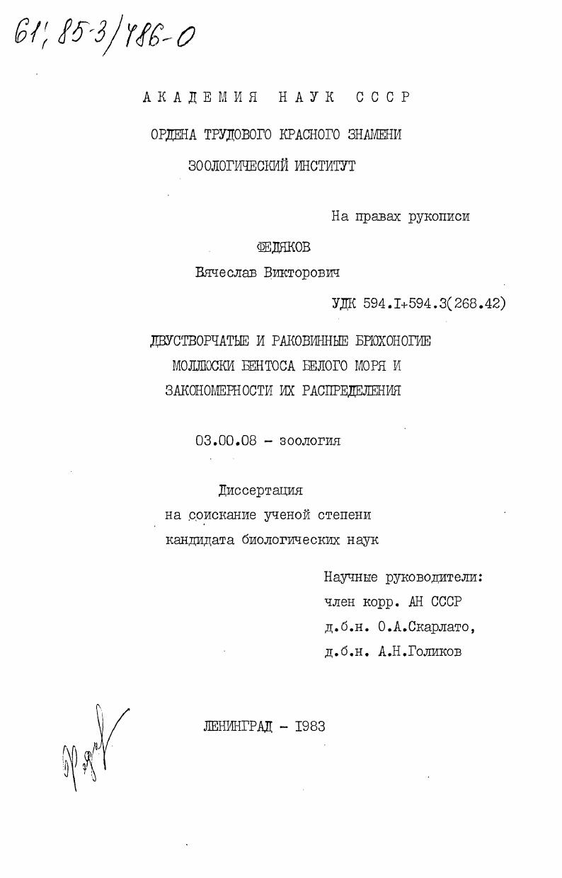 Двустворчатые и раковинные брюхоногие моллюски бентоса Белого моря и закономерности их распределения