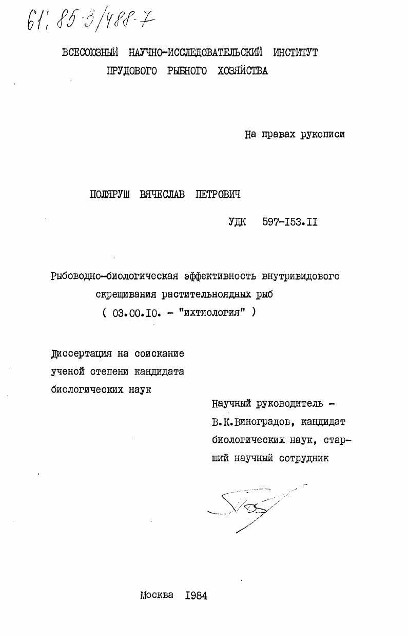 Рыбоводно-биологическая эффективность внутривидового скрещивания растительноядных рыб