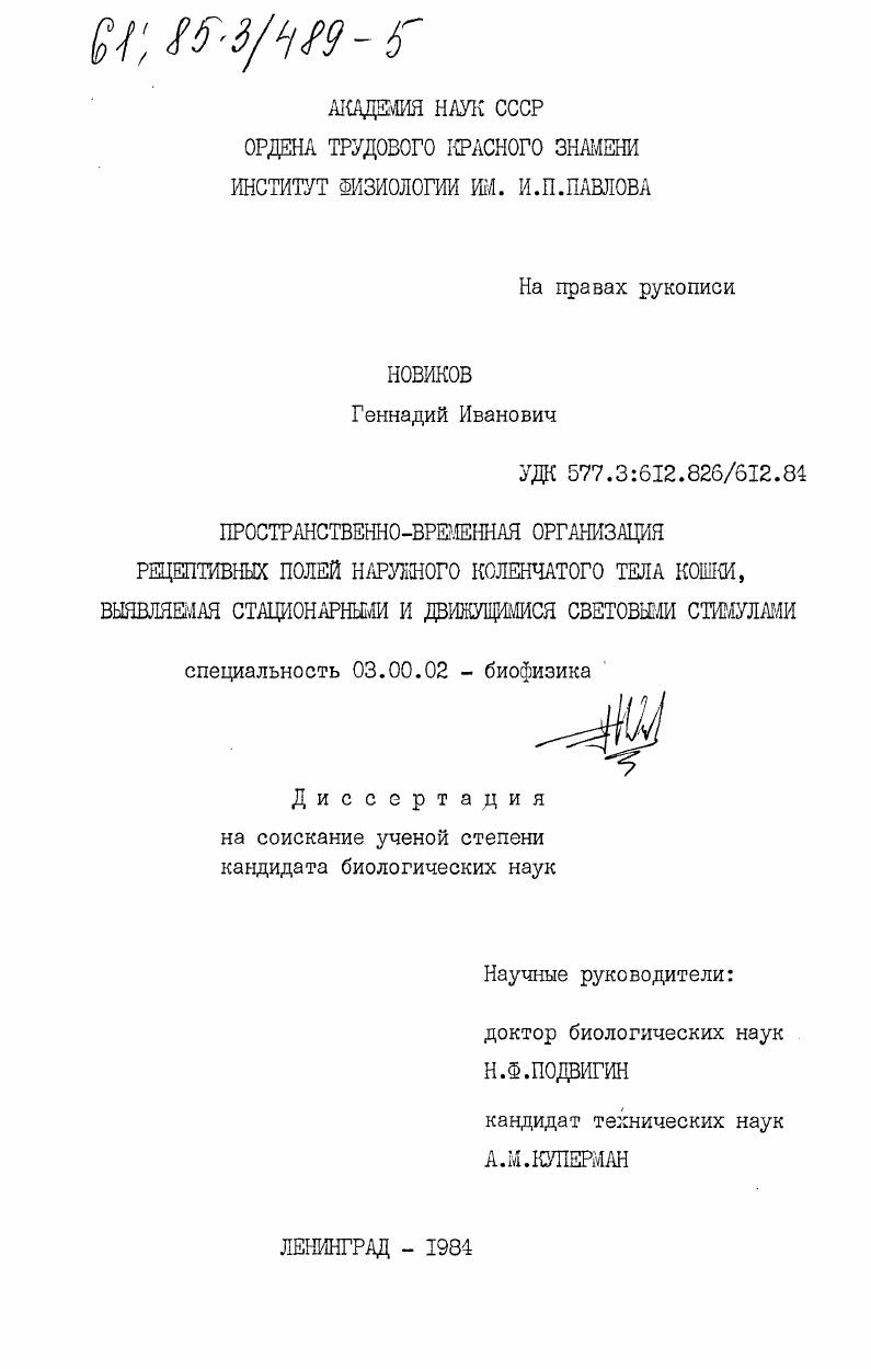 Пространственно-временная организация рецептивных полей наружного коленчатого тела кошки, выявляемая стационарными и движущимися световыми стимулами