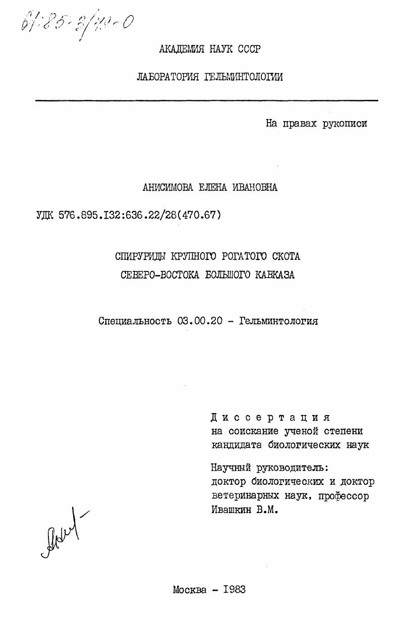 Спируриды крупного рогатого скота северо-востока Большого Кавказа