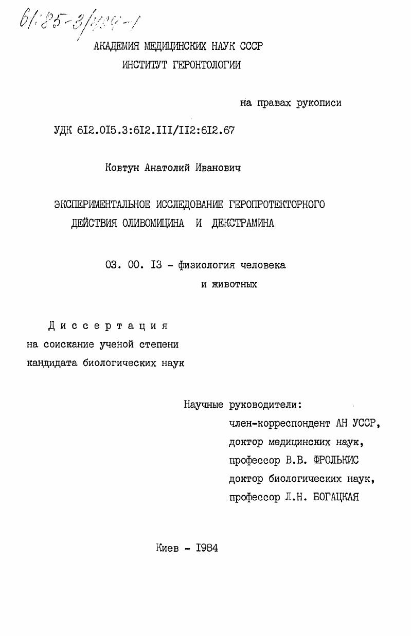 Экспериментальное исследование геропротекторного действия оливомицина и декстрамина