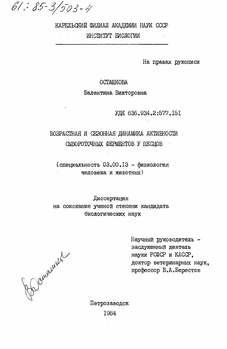 Возрастная и сезонная динамика активности сывороточных ферментов у песцов