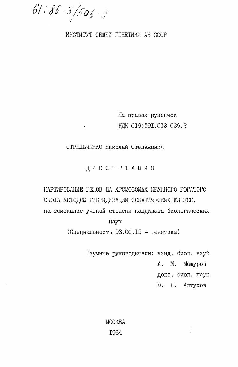 Картирование генов на хромосомах крупного рогатого скота методом гибридизации соматических клеток