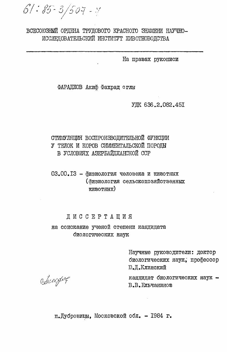 Стимуляция воспроизводительной функции у телок и коров симментальской породы в условиях Азербайджанской ССР