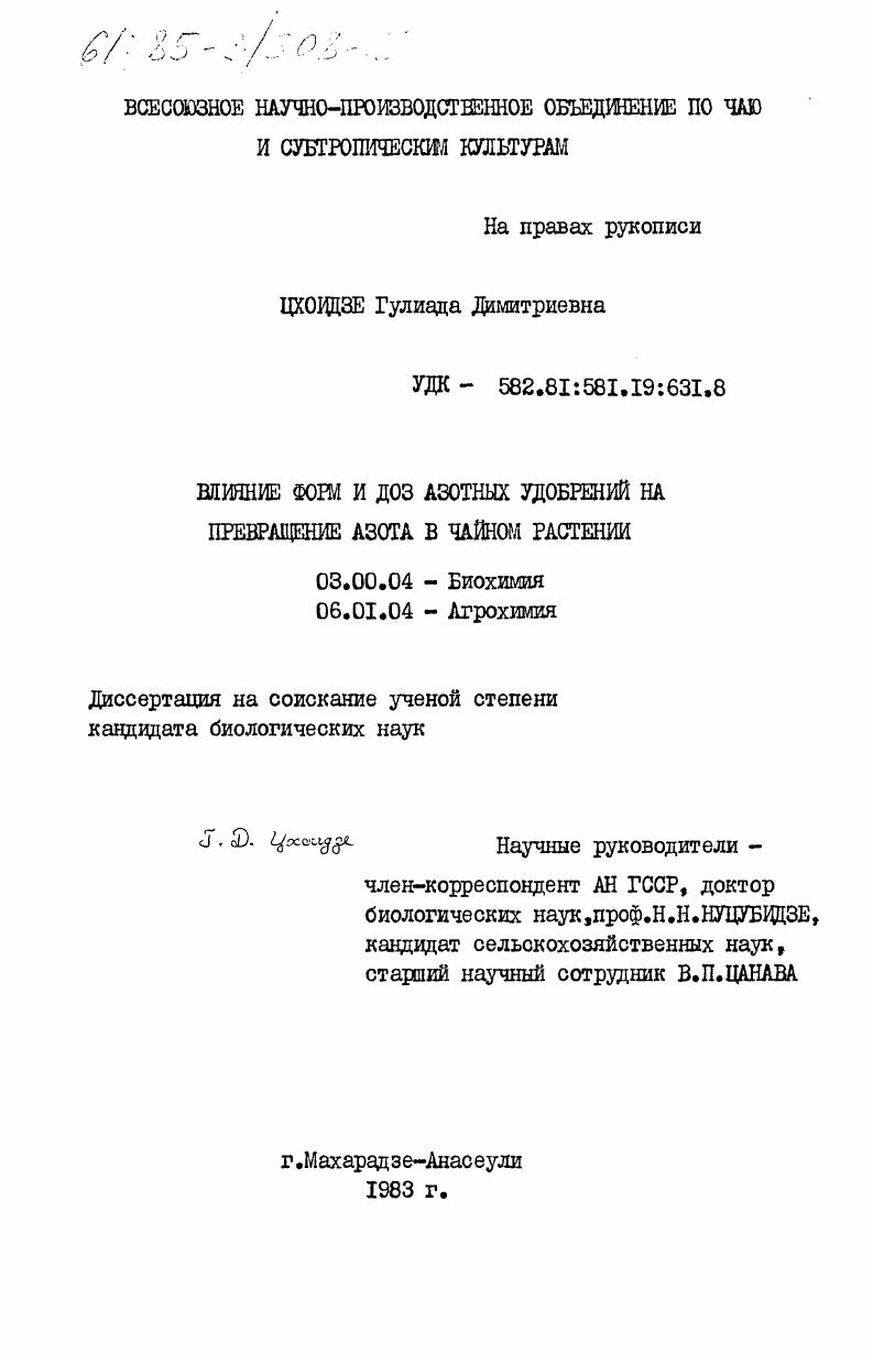 скачать диссертацию Влияние форм и доз азотных удобрений на превращение азота в чайном растении Влияние форм и доз азотных удобрений на превращение азота в чайном растении
