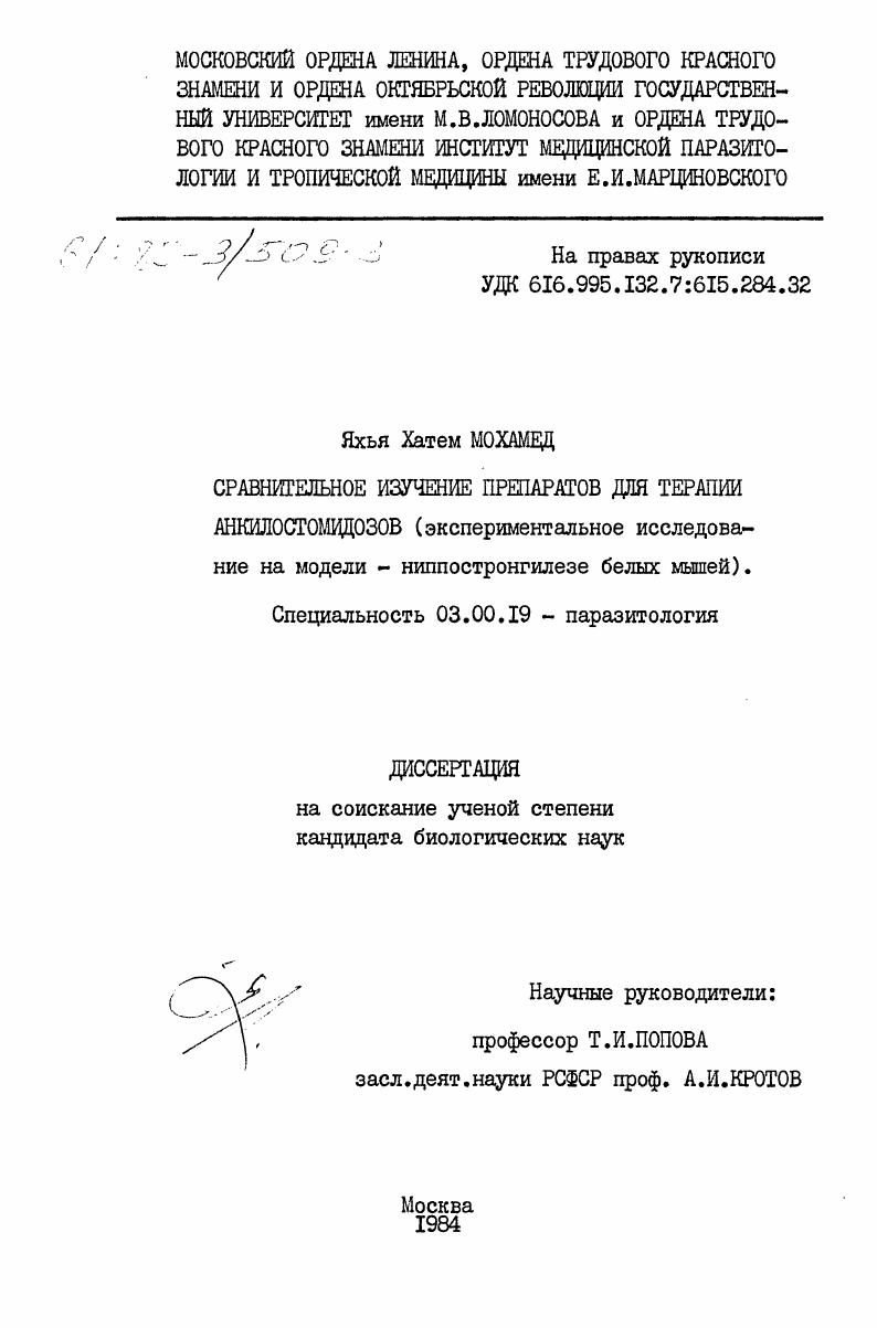 Сравнительное изучение препаратов для терапии анкилостомидозов (экспериментальное исследование на модели - ниппостронгилезе белых мышей)