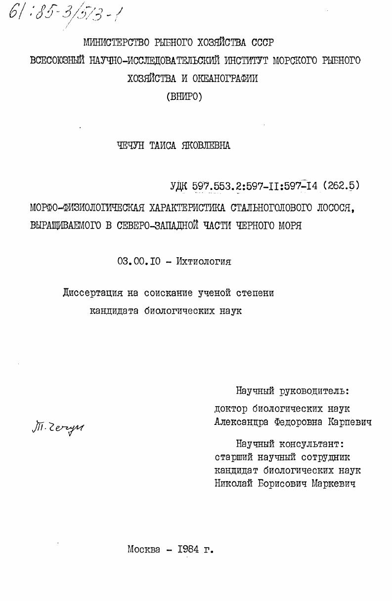 Морфо-физиологическая характеристика стальноголового лосося, выращиваемого в северо-западной части Черного моря