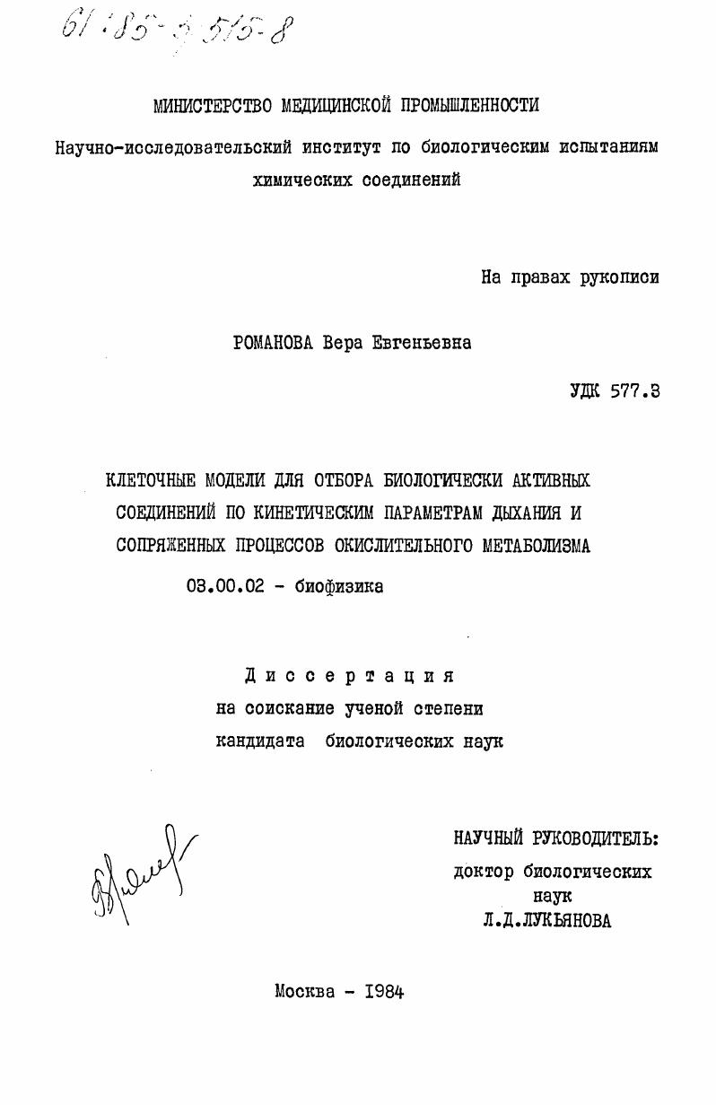 Клеточные модели для отбора биологически активных соединений по кинетическим параметрам дыхания и сопряженных процессов окислительного метаболизма