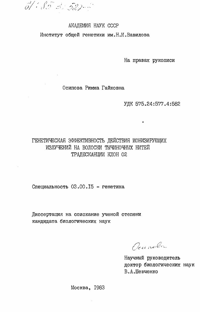 Генетическая эффективность действия ионизирующих излучений на волоски тычиночных нитей традесканции клон 02