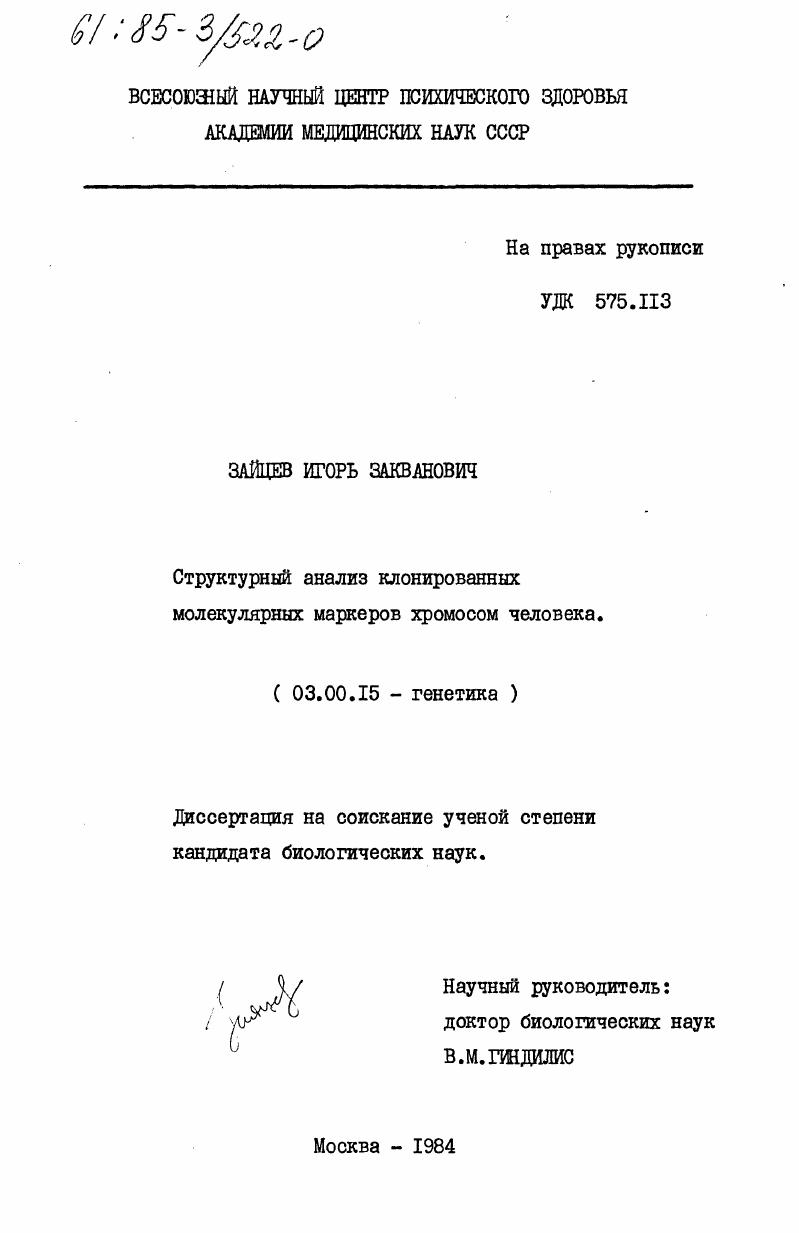 Структурный анализ клонированных молекулярных маркеров хромосом человека