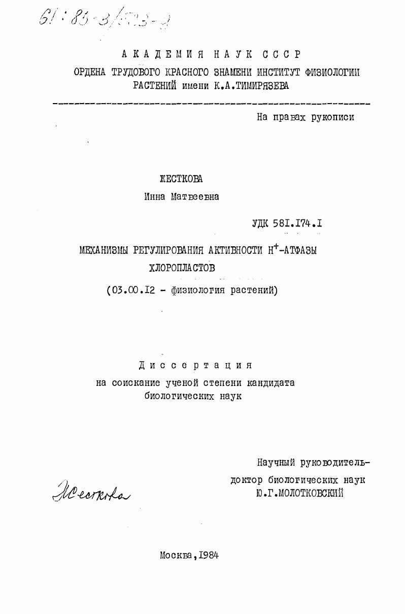 скачать диссертацию Механизмы регулирования активности Н+-АТФазы хлоропластов Механизмы регулирования активности Н+-АТФазы хлоропластов