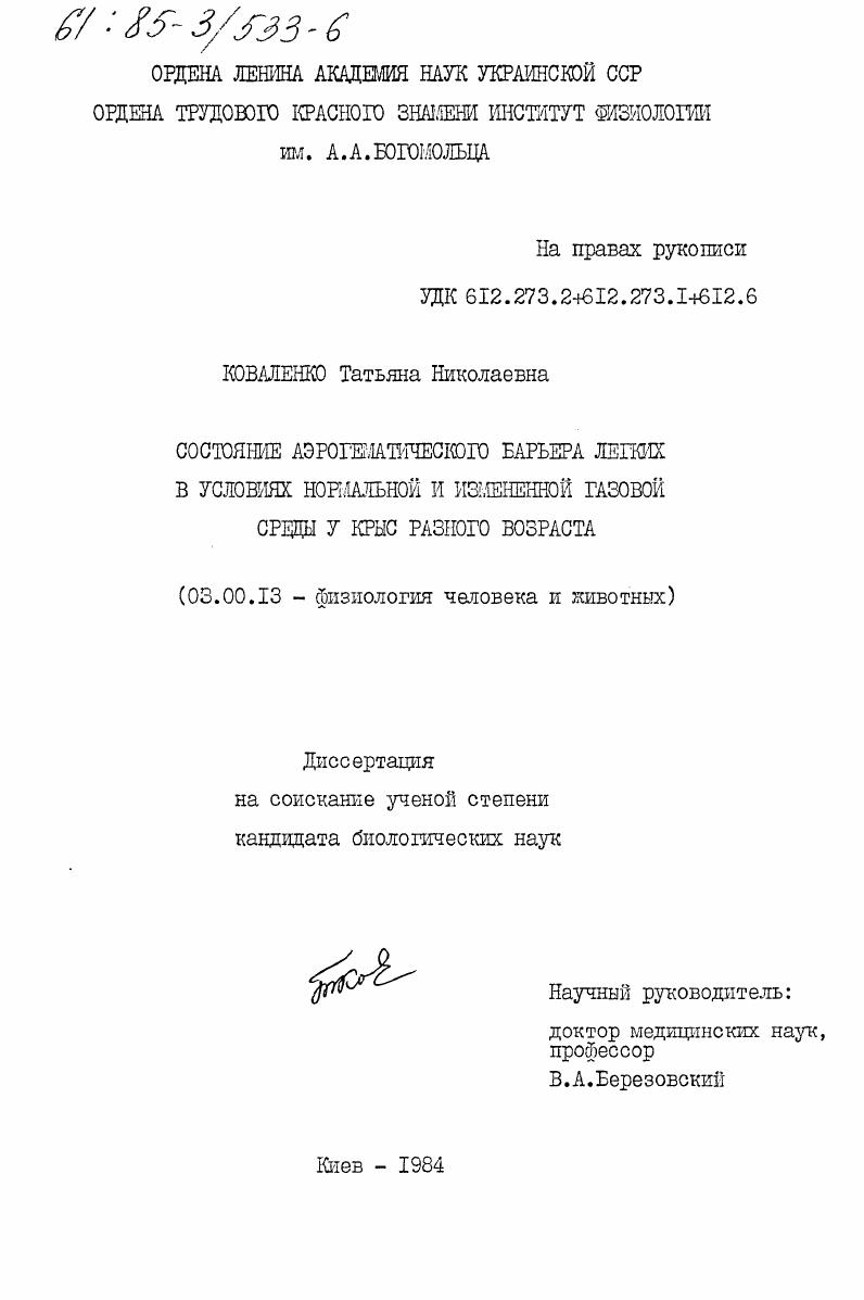 Состояние аэрогематического барьера легких в условиях нормальной и измененной газовой среды у крыс разного возраста