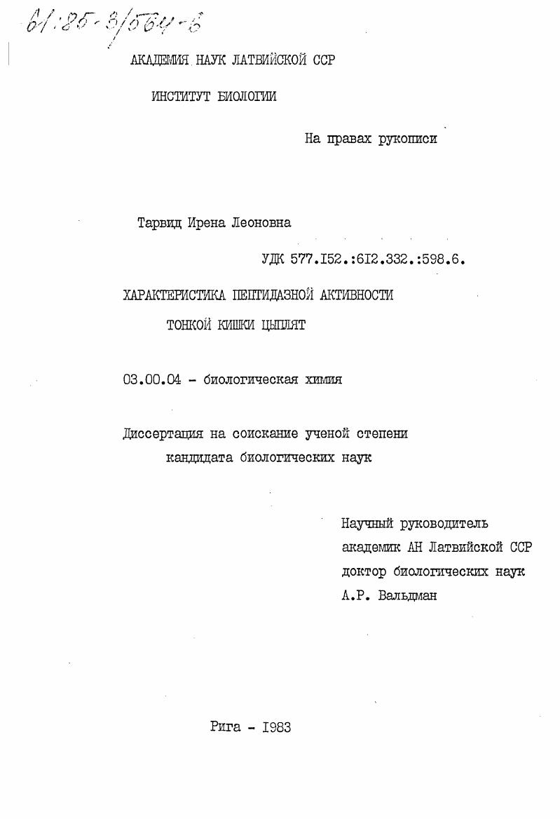 скачать диссертацию Характеристика пептидазной активности тонкой кишки цыплят Характеристика пептидазной активности тонкой кишки цыплят