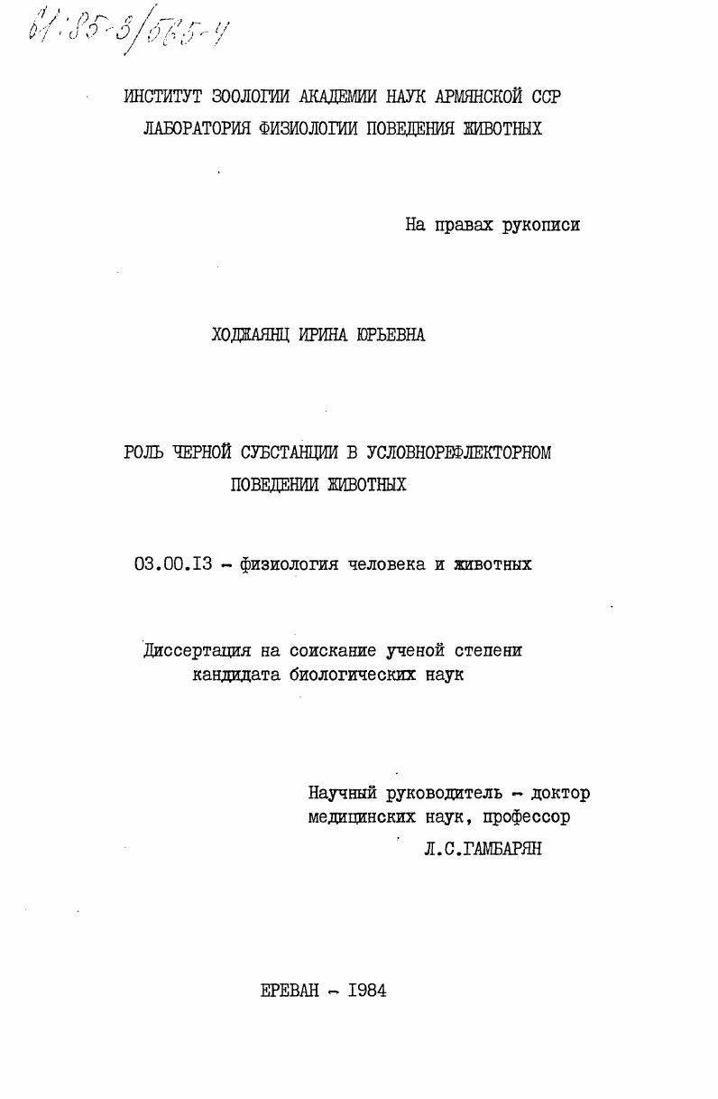 Роль черной субстанции в условнорефлекторном поведении животных