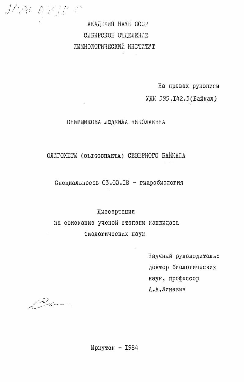 Олигохеты (Oligochaeta) Северного Байкала