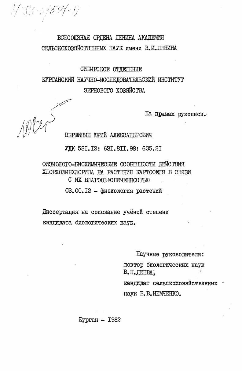 Физиолого-биохимические особенности действия хлорхолинхлорида на растения картофеля в связи с их влагообеспеченностью