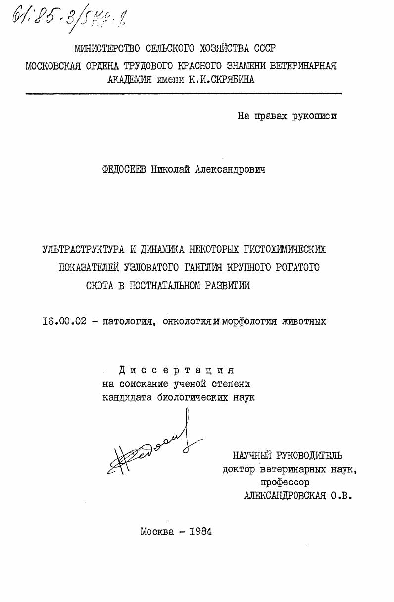 Ультраструктура и динамика некоторых гистохимических показателей узловатого ганглия крупного рогатого скота в постнатальном развитии