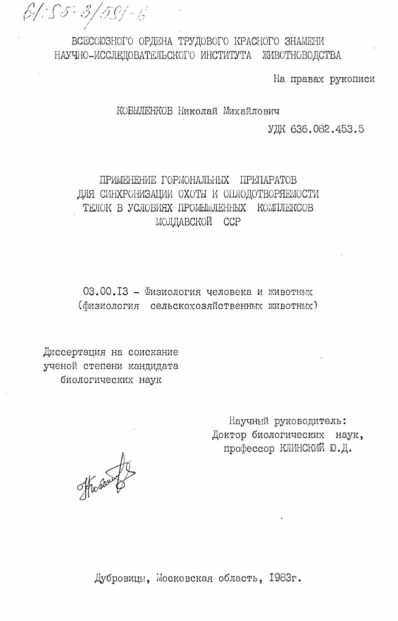 Применение гормональных препаратов для синхронизации охоты и оплодотворяемости телок в условиях промышленных комплексов Молдавской ССР