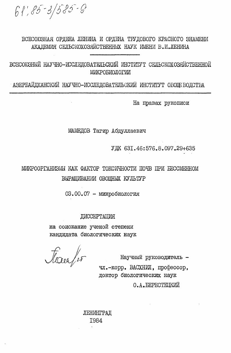скачать диссертацию Микроорганизмы как фактор токсичности почв при бессменном выращивании овощных культур Микроорганизмы как фактор токсичности почв при бессменном выращивании овощных культур