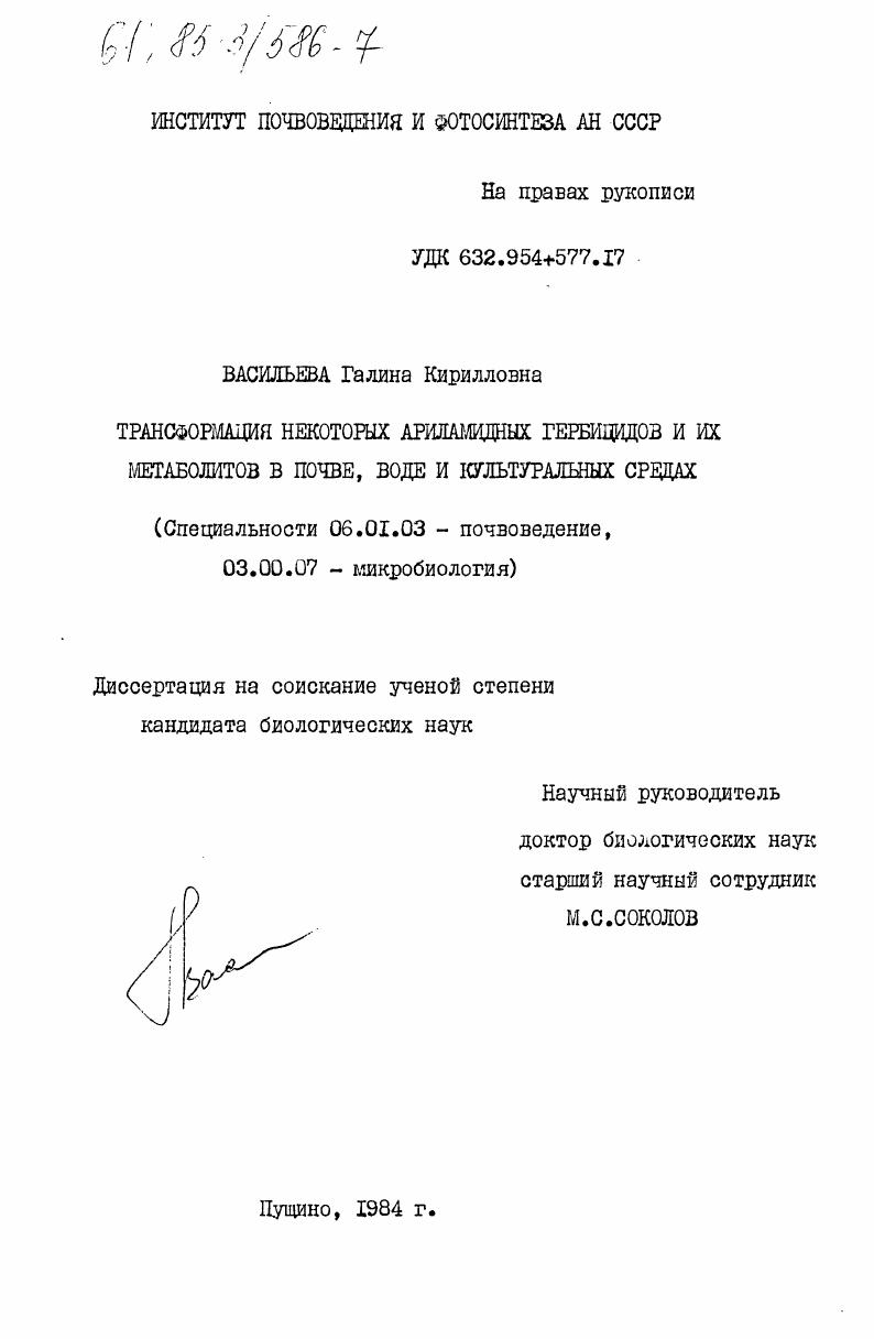 Трансформация некоторых ариламидных гербицидов и их метаболитов в почве, воде и культуральных средах