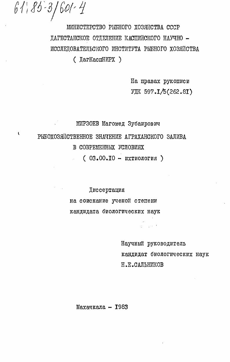 Рыбохозяйственное значение Аграханского залива в современных условиях