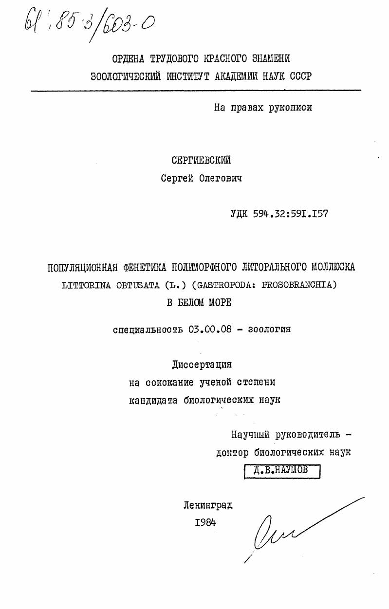 скачать диссертацию Популяционная фенетика полиморфного литорального моллюска Littorina obtusata (L.) (Gastropoda: prosobranchia) в Белом море Популяционная фенетика полиморфного литорального моллюска Littorina obtusata (L.) (Gastropoda: prosobranchia) в Белом море
