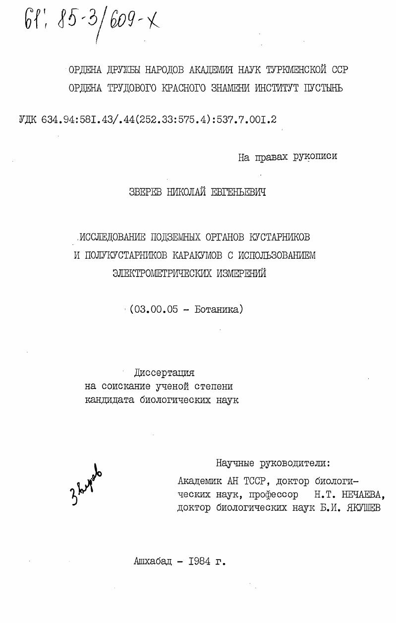Исследование подземных органов кустарников и полукустарников Каракумов с использованием электрометрических измерений