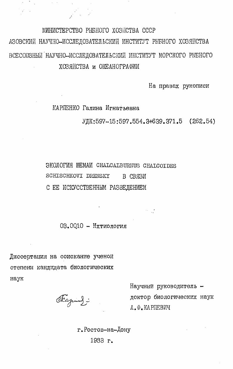 Экология шемаи Chalcalburnus chalcoides Schischkovi Drensky в связи с ее искусственным разведением