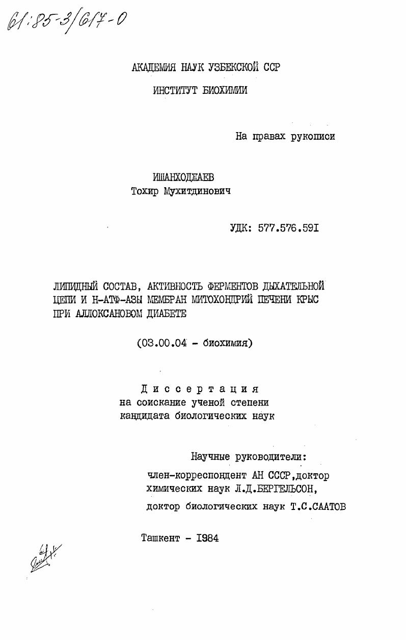 Липидный состав, активность ферментов дыхательной цепи и Н-АТФ-АЗЫ мембран митохондрий печени крыс при аллоксановом диабете