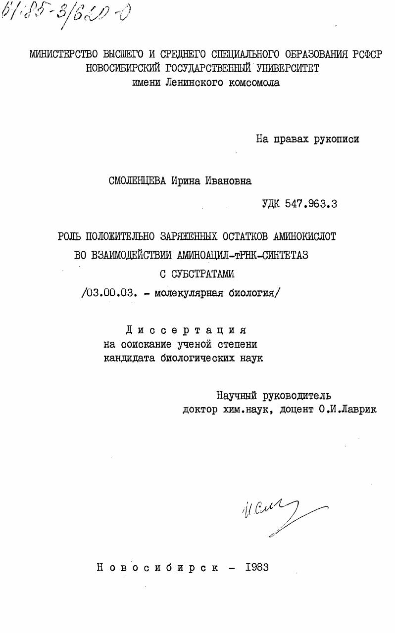 Роль положительно заряженных остатков аминокислот во взаимодействии аминоацил-тРНК-синтетаз с субстратами