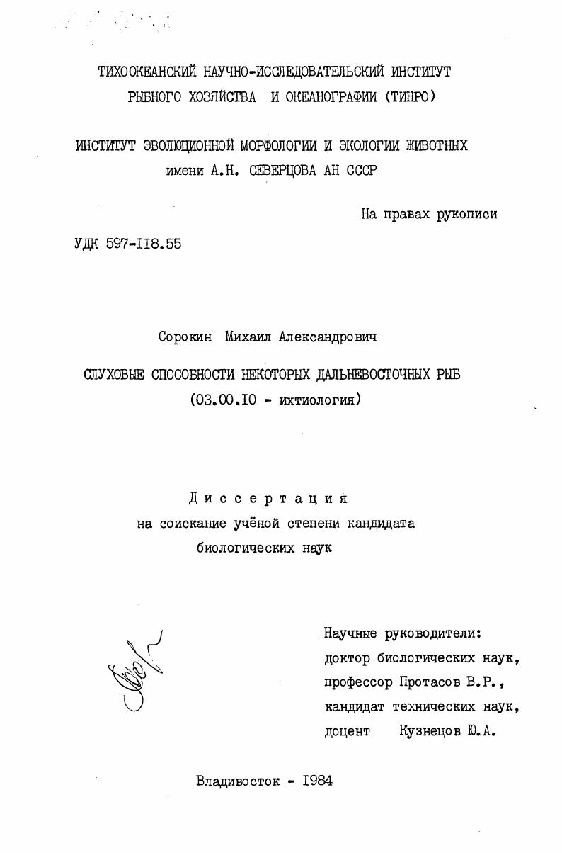 Слуховые способности некоторых дальневосточных рыб