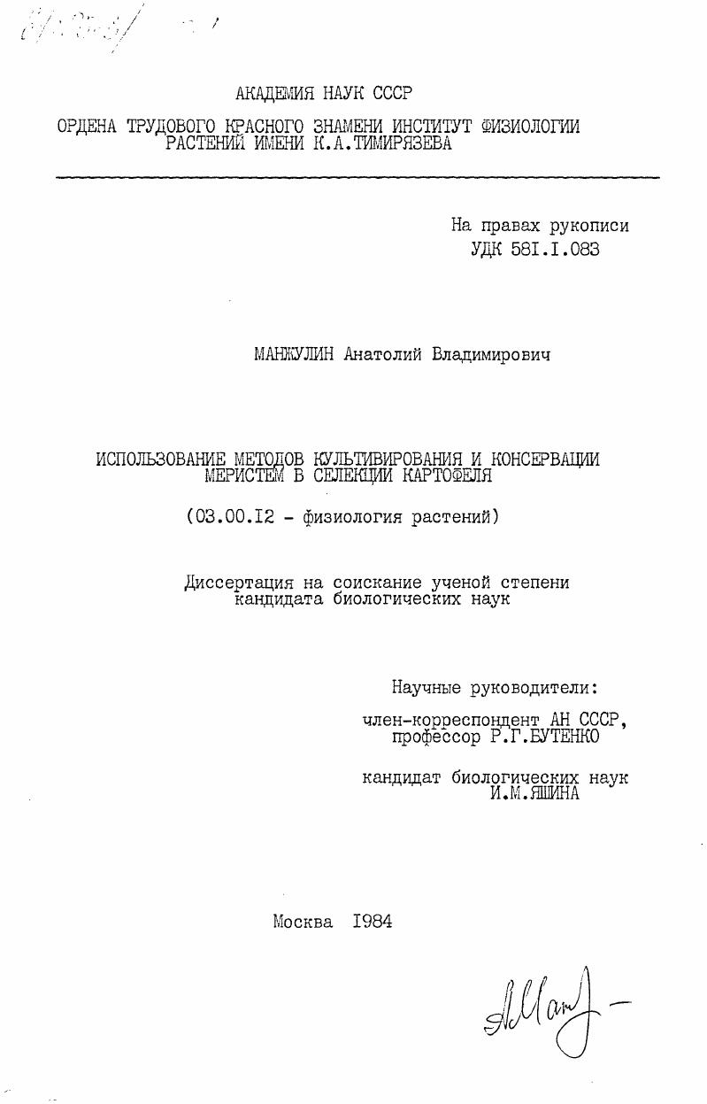 Использование методов культивирования и консервации меристем в селекции картофеля