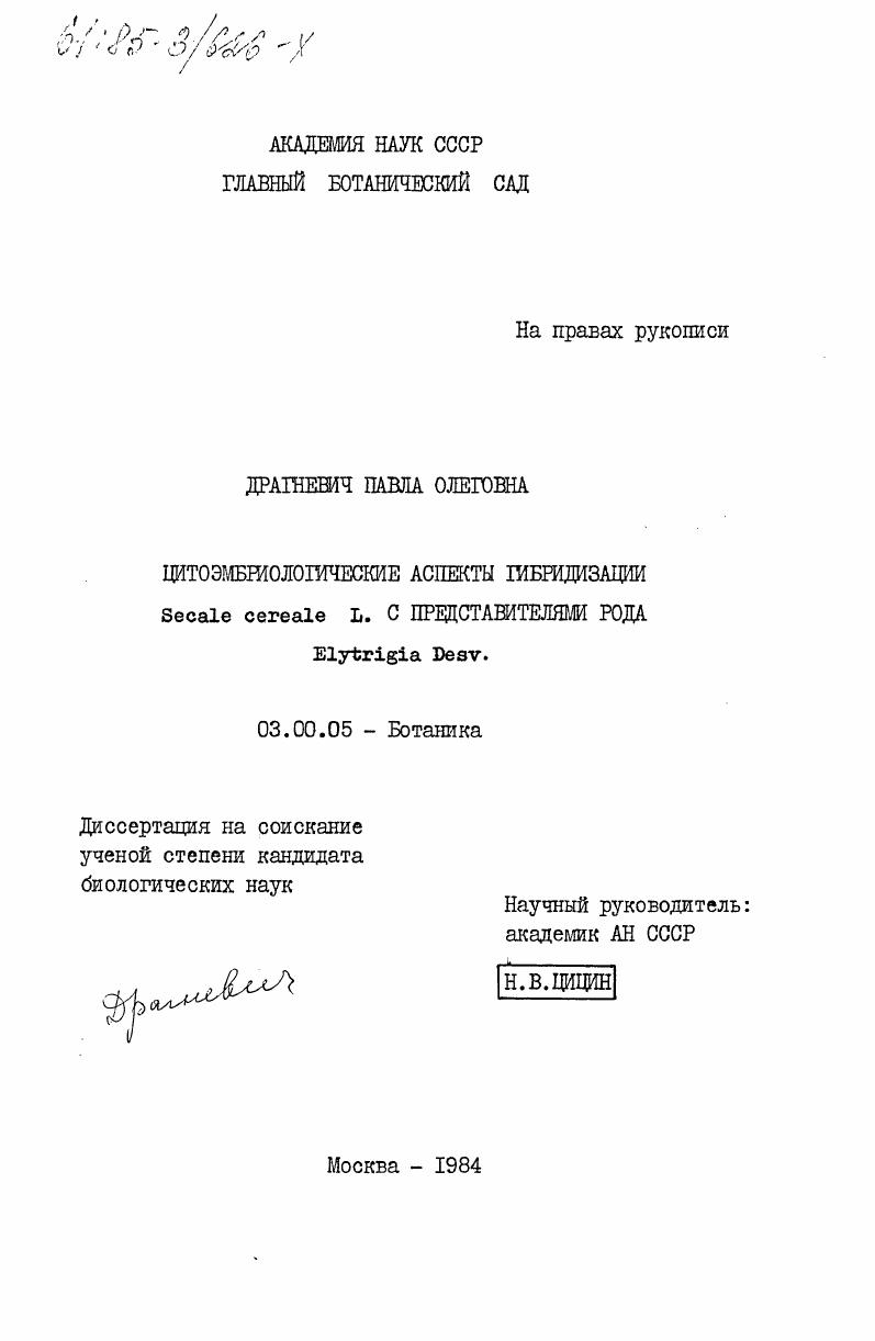 Цитоэмбриологические аспекты гибридизации Secale cereale L. с представителями рода Elytrigia Desv.