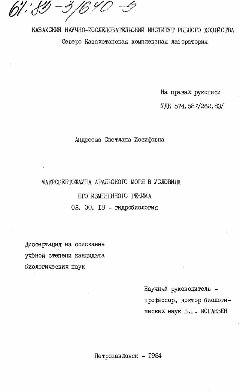 скачать диссертацию Макробентофауна Аральского моря в условиях его измененного режима Макробентофауна Аральского моря в условиях его измененного режима