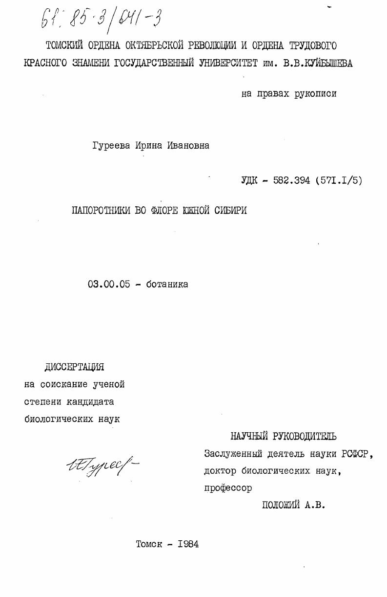 Папоротники во флоре Южной Сибири