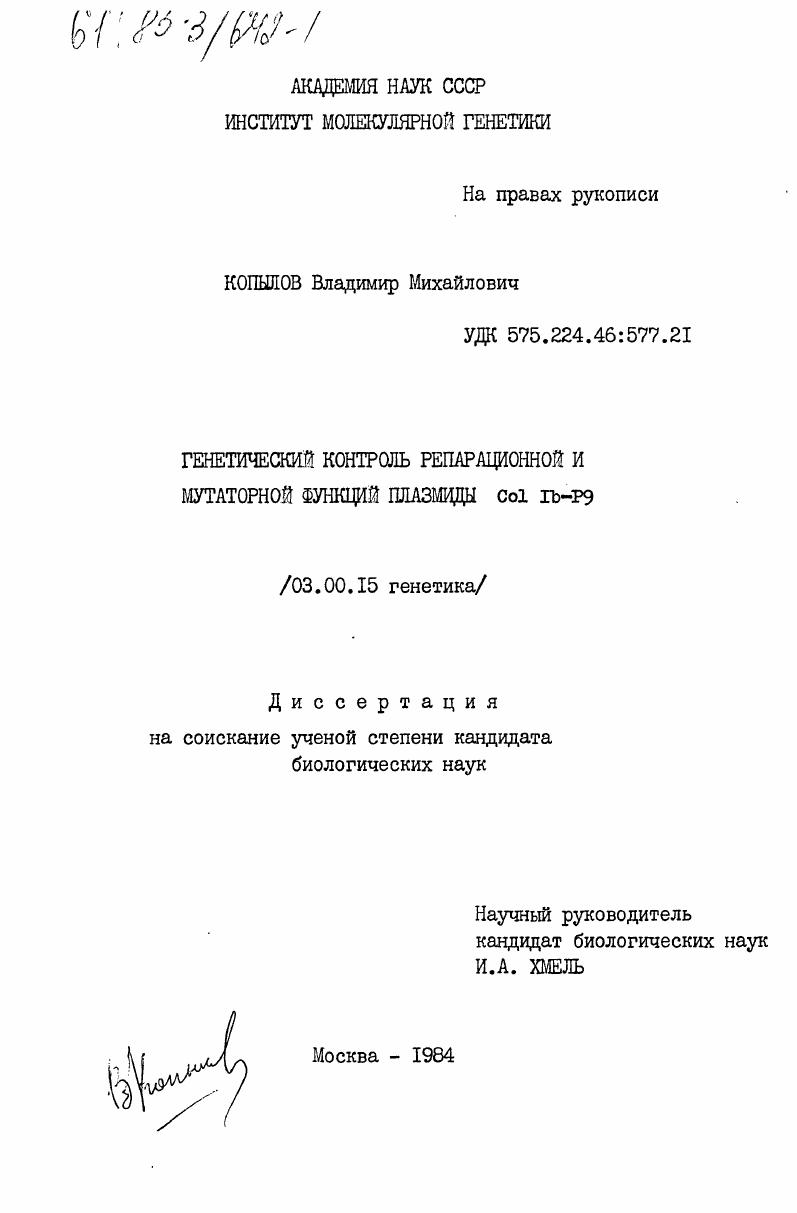 Генетический контроль репарационной и мутаторной функций плазмиды Col Ib-P9